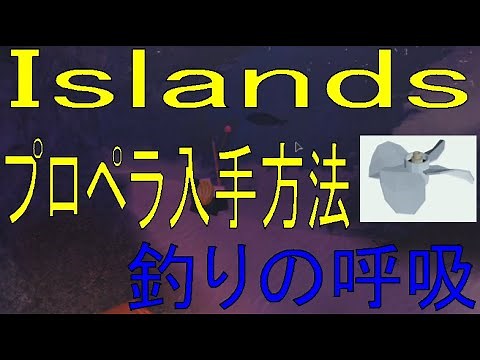Islands How to get a propeller プロペラ入手方法【ROBLOX（ロブロックス）】