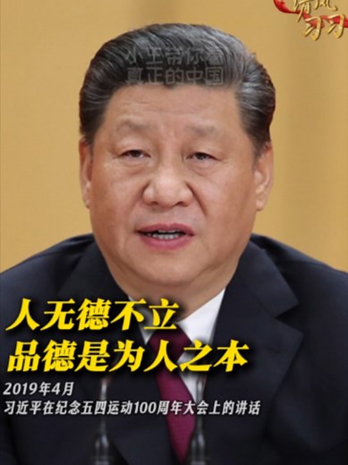 习近平：人无德不立 — 品德为人之本