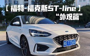 【福特-福克斯ST-LINE】外观内饰参考篇！给想买车的小伙伴看看～