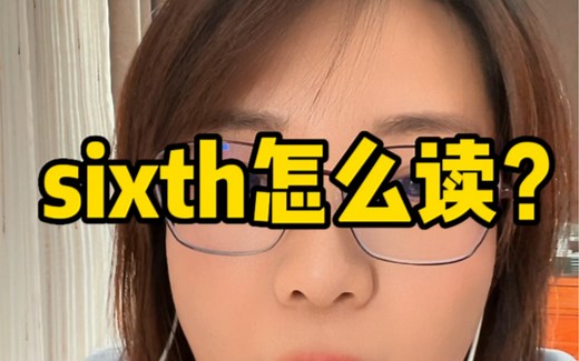 sixth怎么读？