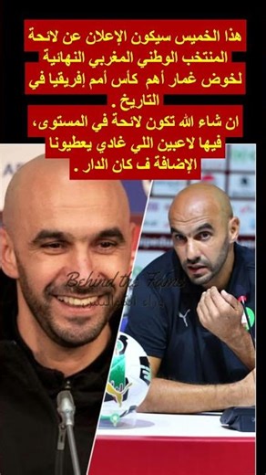 هذا الخميس سيكون الإعلان عن لائحة #المنتخب_المغربي النهائية لخوض غمار أهم #كأس_أمم_إفريقيا #المغرب