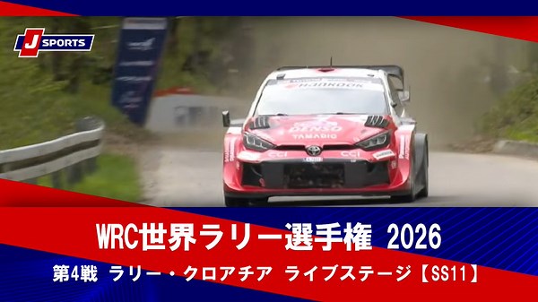 ▶️ハイライト動画▶️WRC世界ラリー選手権 2026 第4戦 ラリー・クロアチア ライブステージ【SS11】開催日：4月11日(現地)