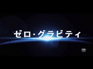 『ゼロ・グラビティ』映画オリジナル予告第3弾：漂流編