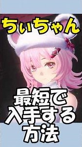 [NTE] How to get Chii-chan in the shortest time possible #shorts