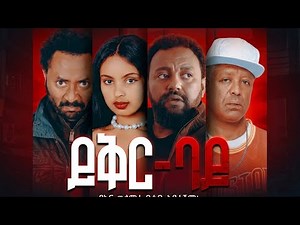 🔴ይቅር ባይ ሙሉ አማረኛ ፊልም /Yker bay/ full new amaharic film 2026 #habesha #ethiopia #netsebraq