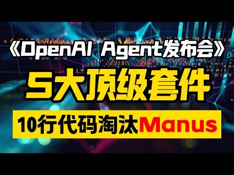 两年来最大更新！OpenAI Agent发布会独家深度解读！全套SDK开源，Computer use、Web Search、File Search重磅更新！