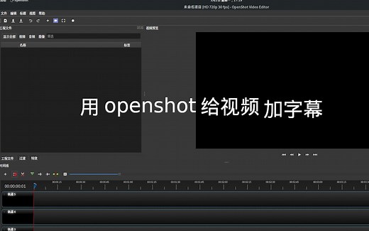 用openshot给视频加字幕