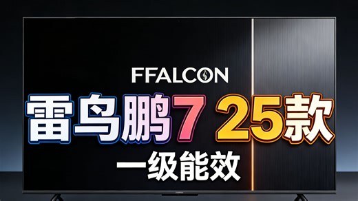 100154589264----雷鸟鹏725高刷游戏电视75英寸能效版，挂架一体安装直降