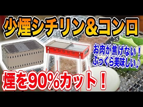 【キャンプ道具】煙が少ないBBQコンロ紹介🔥家キャンプや庭バーベキューで活躍！