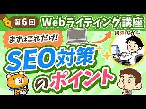 【第6回】知っておきたいSEO対策のポイント【Webライティング講座】