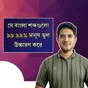 292K views · 8.2K reactions | যে বাংলা শব্দগুলো ৯৯.৯৯% মানুষ ভুল উচ্চারণ করে | Anisul Islam | Facebook