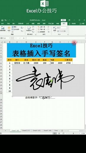 Excel 如何添加手寫簽名 職場辦公技巧