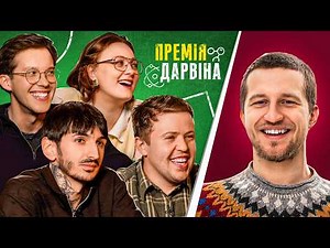 ПРЕМІЯ ДАРВІНА | Повар, Редька, Сафаров, Письменко Білоцерковець