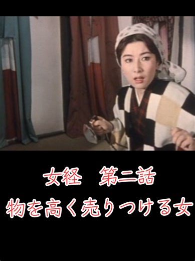 「女経」1960年公開 監督 市川崑 #昭和 #映画紹介 #山本富士子 #船越英二