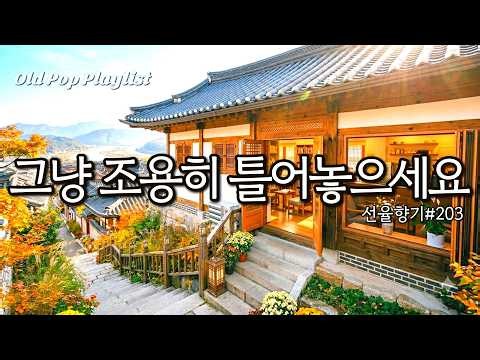 가을이 한 발짝 다가온 듯한 부드러운 카페음악 | 분위기 좋아지는 감성팝송 | 🎵 Old Pop Playlist