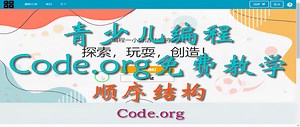 Code.org编程教学：认识顺序结构(专题) 第三课 - 少儿编程学习网