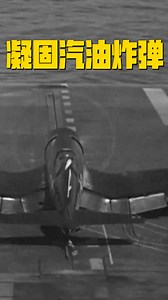 揭秘罕见的凝固汽油炸弹：你从未见过的军事科技_腾讯新闻