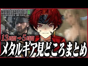 沼プレイ全カット！ツルギによる忙しい人のためのメタルギアソリッドΔ【METAL GEAR SOLID Δ】