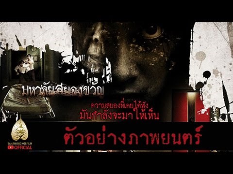 ตัวอย่าง มหา'ลัยสยองขวัญ (Official Tr.)