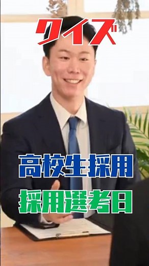 クイズで学ぶ高校生採用！採用選考日 #クイズ #社労士