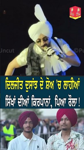 Diljit Dosanjh ਦੇ ਸ਼ੋਅ ‘ਚ ਲਾਹੀਆਂਸਿੱਖਾਂ ਦੀਆਂ ਕਿ.ਰ.ਪਾ.ਨਾਂ, ਪਿਆ ਰੌਲਾ ! Punjab Uncut TV