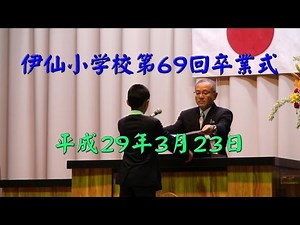 ≪徳之島黒組≫伊仙町立伊仙小学校第69回卒業式／第１弾（前半） H29.3.23