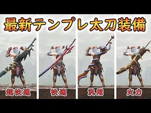 【モンハンライズ】Ver3.0環境の最強テンプレ太刀装備4選【MHRise】