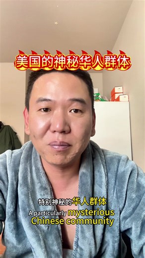 美国特别神秘的华人群体 #美国绿卡申请 #美国纽约的日常生活 #美国打工人的日常生活 #美国非法移民 | the secret life of an american