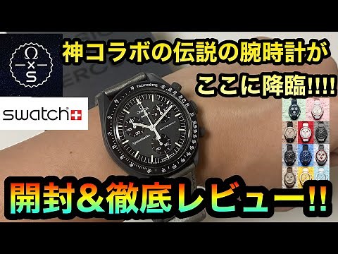 幻の腕時計をGET‼︎【OMEGA×SWATCH】ムーンスウォッチがついに手元に‼︎徹底レビュー‼︎【MOON SWATCH スピードマスター】
