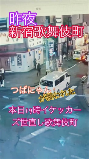 #つばにゃん#新宿歌舞伎町#キャッチ#配信者#トラブル#問題#暴行事件#世直し#イケッカーズ#東京#本日ミラー中継機イケチューブ