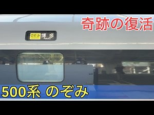 [Miracle] I rode the "500 Series Nozomi" that was revived for just one day
