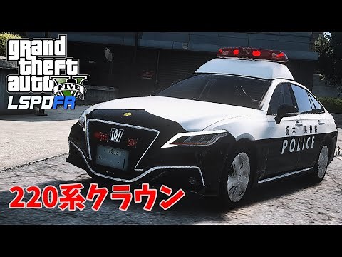 【LSPDFR 日本警察】220系クラウンでパトロール！【GTA5】
