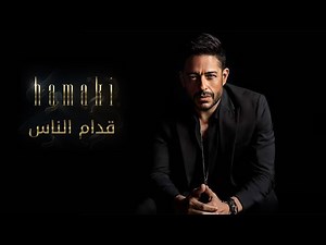 Hamaki - Oddam El Nas (Lyrics) / حماقي - قدام الناس - كلمات