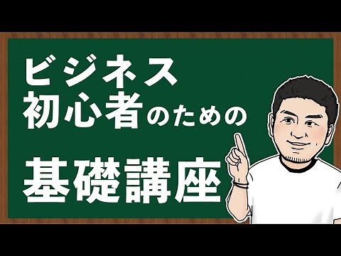 ビジネス初心者のための基礎講座！絶対に知っておくべきこと