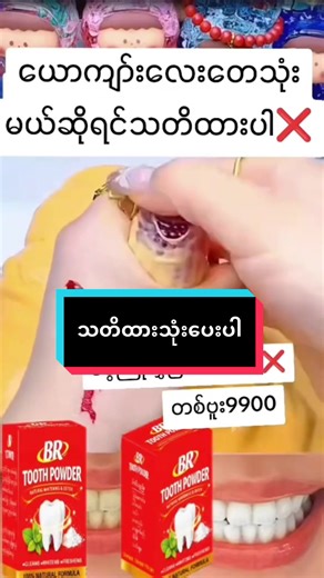 #သွားဖြူချင်မှလုပ် #သွားဖြူဆေး #ကွမ်းဂျိုးသွားဂျိုးပျောက်ဆေး #brtoothpowder #foryou