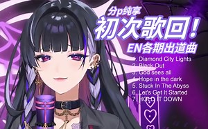 【Meloco/歌集】初次歌回!! 超强新人演绎EN出道曲 分p