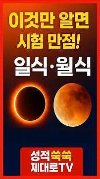 [22개정 중1 과학] 일식, 월식 만점 비법! 기말고사 기출 100% 서술형 정답 공식 | 성적쑥쑥제대로 TV #중2과학 #중1과학 #일식월식 #과학기말 #과학기출 #과학서술형