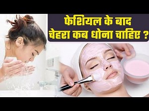 Facial Ke Baad Face Wash Karna Chahiye | Facial Ke Bad Face Wash Kab kare | Boldsky