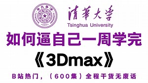 【全500集】2025最全最细的3dmax零基础全套教程，3DMAX从入门到精通，7天从小白变大神！全程干货无废话！存下吧，真的超全面的！3D游戏建模