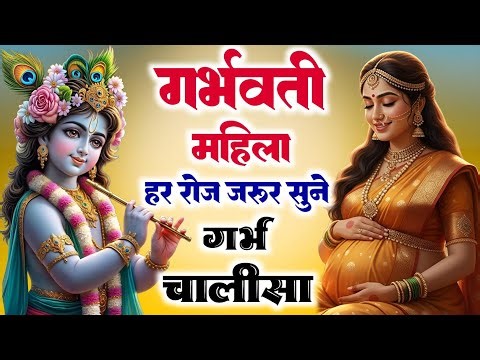 गर्भ चालीसा Garbh Chalisa with Lyrics | पुत्र प्राप्ति भजन | Pregnancy Song | Garbh Chalisa In Hindi
