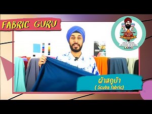 Fabric Guru Ep.58 ผ้าสกูบ้า/Scuba fabric
