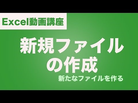 Excel(エクセル) 新規ファイルの作成方法-新しいファイルを新規作成-