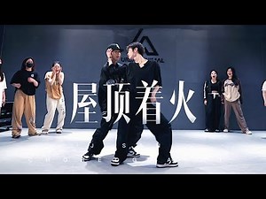 屋顶着火Roof On Fire / J-San & DIDI Choreography