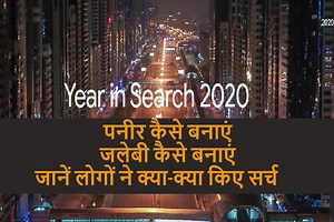Google 2020 year in search: भारतीय पूरे साल लोग गूगल से पूछते रहे- कैसे बनाएं पनीर?