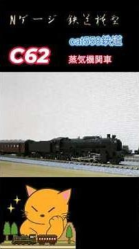 cat558鉄道のC62 JUNKで買ったC62-3の活用法を考えています。コメントおまちしております。 #Nゲージ蒸気機関車 #c62