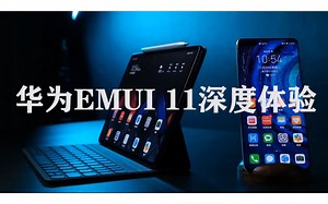 华为EMUI 11深度体验，更强的生产力都强在哪？