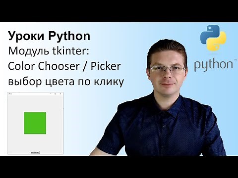 Уроки Python / Модуль tkinter (выбираем цвет picker)