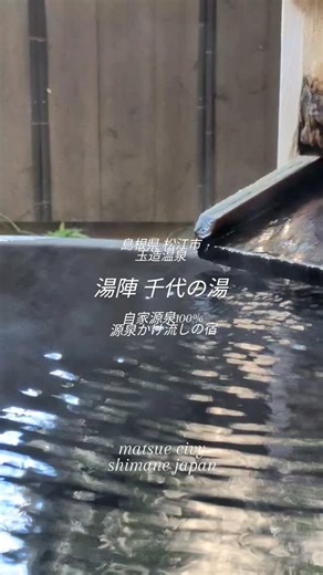 玉造温泉公式【玉造温泉旅館協同組合】 on Instagram: "湯陣 千代の湯♨️ \\玉造温泉旅館ご案内// 千代の湯へ行って来ました🍁 自家源泉100% 源泉かけ流しの宿 趣き深く落ち着いた館内は いつお伺いしても癒されます。 こだわり尽くしたお料理も絶品です。 お待ち致しております。 ＊＊＊＊＊＊＊＊＊＊＊＊＊＊＊ 冬旅は玉造温泉へ❄♨️ 嬉しいキャンペーンが2 つ！ 楽天トラベル・じゃらんからのご予約でお得に旅しよう！ ◯島根県キャンペーン 温泉と美食でおもてなし ❄冬旅しまね❄宿泊キャンペーン 楽天トラベル・じゃらん 宿泊日：2025.12.8〜2026.3.25 ※2025.12.27〜2026.1.4は除く ※対象の宿泊プランをお選びください。 ※詳細は予約サイト又は【しまね観光ナビ】を検索 ◯松江市キャンペーン じゃらん 宿泊日：2026.1.5〜2026.3.18 楽天トラベル 宿泊日：2026 .1.5〜2026.3.20 ※割引クーポン配布 ※詳しくは予約サイト又は【水の都松江】を検索 ＊＊＊＊＊＊＊＊＊＊＊＊＊＊ #湯陣千代の湯 #千代の湯 #玉造温泉 #