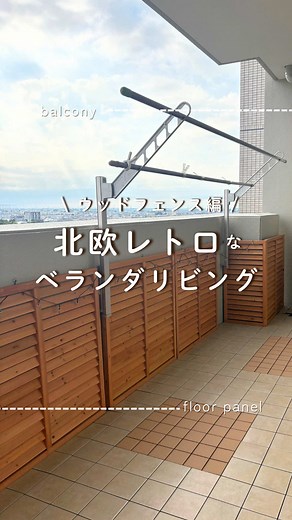 ウッドフェンスで北欧レトロなベランダDIY