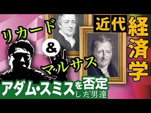 【経済学】マルサス、リカードによる近代経済学の発展